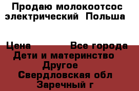 Продаю молокоотсос-электрический. Польша. › Цена ­ 2 000 - Все города Дети и материнство » Другое   . Свердловская обл.,Заречный г.